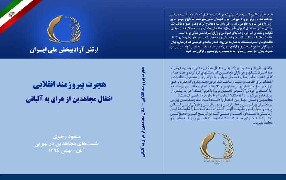 جلد کتاب هجرت پیروزمند انقلابی، انتقال مجاهدین از عراق به آلبانی