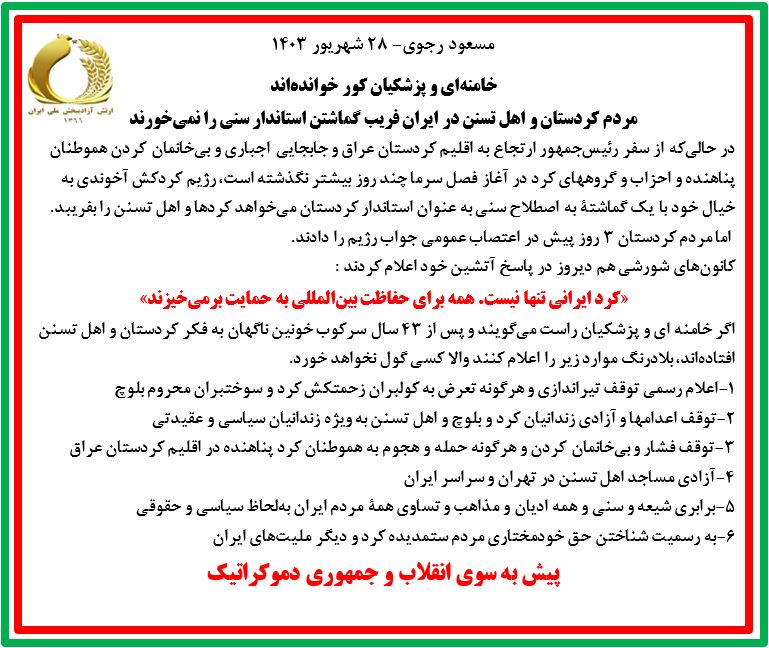 مسعود رجوی ۲۸ شهریور ۱۴۰۳