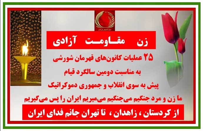 ۲۵عملیات کانونهای شورشی به مناسبت دومین سالگرد قیام