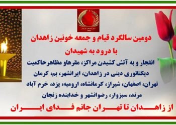  ۲۳عملیات کانونهای شورشی در شهرهای میهن به مناسبت دومین سالگرد قیام و جمعه خونین زاهدان