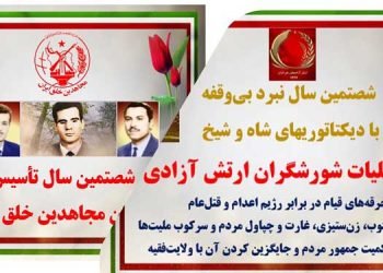 ۶۰عملیات شورشگران ارتش آزادی، به مناسبت شصتمین سال نبرد بی‌ وقفه با دیکتاتوریهای شاه و شیخ