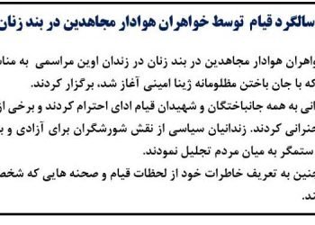 مراسم به مناسبت سالگرد قیام  توسط خواهران هوادار مجاهدین در بند زنان اوین