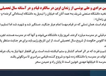 امیرحسین مرادی و علی یونسی از زندان اوین در سالگرد قیام و در آستانه سال تحصیلی جدید