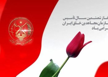 پیام تبریک زندانیان سیاسی هوادار مجاهدین در اوین و سایر زندانها به مناسبت آغاز شصتمین سال تأسیس سازمان مجاهدین خلق ایران