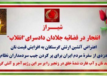 شیراز - انفجار در قضاییه جلادان دادسرای ”انقلاب“