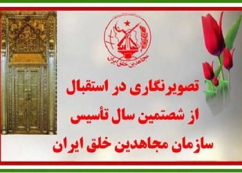 تصویرنگاری در استقبال از شصتمین سال تأسیس سازمان مجاهدین خلق ایران در شهرهای میهن
