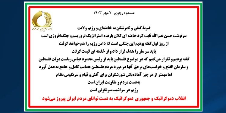 مسعود رجوی ۷ مهر ۱۴۰۳: ضربه کیفی و کمرشکن به خامنه‌ای و رژیم ولایت