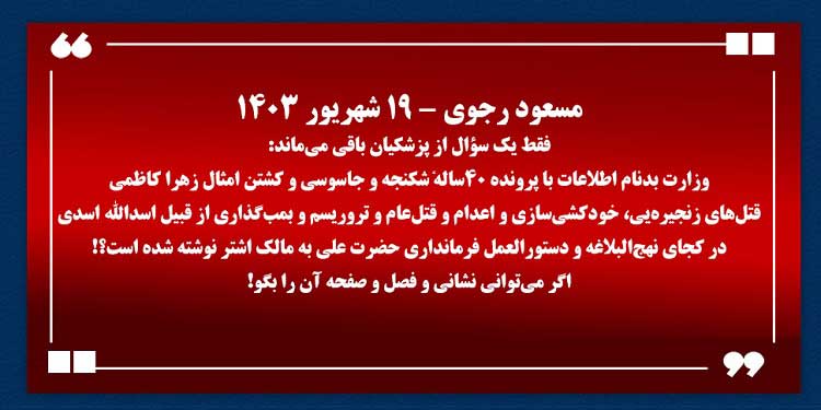 مسعود رجوی - ۱۹ شهریور ۱۴۰۳: فقط یک سؤال از پزشکیان باقی میماند