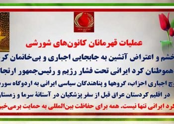عملیات قهرمانان کانونهای شورشی خشم و اعتراض آتشین به جابه‌جایی اجباری و بی‌خانمان کردن هموطنان کرد ایرانی