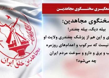 رئیس جمهور ارتجاع در نمایش سالگرد جنگ ضد میهنی و موضع سخنگوی مجاهدین