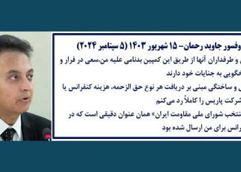 بیانیه پروفسور جاوید رحمان- ۱۵شهریور ۱۴۰۳ (۵ سپتامبر ۲۰۲۴)