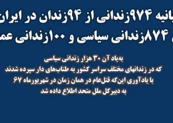 بیانیه ۹۷۴زندانی از ۹۴زندان در ایران شامل ۸۷۴ زندانی سیاسی و ۱۰۰زندانی عمومی