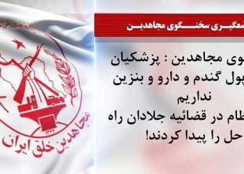 هفدهمین جلسه دادگاه قضاییه جلادان برای محاکمه غیابی مجاهدین + سخنگوی مجاهدین