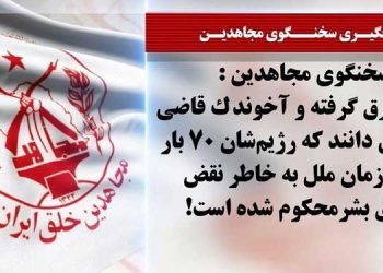 هفدهمین جلسه دادگاه قضاییه جلادان برای محاکمه غیابی مجاهدین - قسمت دوم