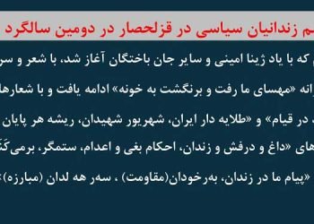 مراسم زندانیان سیاسی در قزلحصار در دومین سالگرد قیام