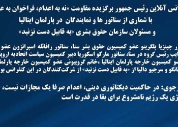 کنفرانس آنلاین رئیس جمهور برگزیده مقاومت «نه به اعدام، فراخوان به عدالت»  با شماری از سناتورها و نمایندگان  در پارلمان ایتالیا