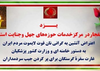 یزد - انفجار در مرکز خدمات حوزه های جهل و جنایت استان