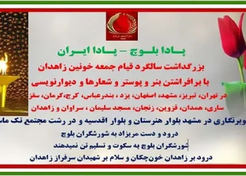 پادا بلوچ ، پادا ایران - بزرگداشت سالگرد قیام جمعه خونین زاهدان