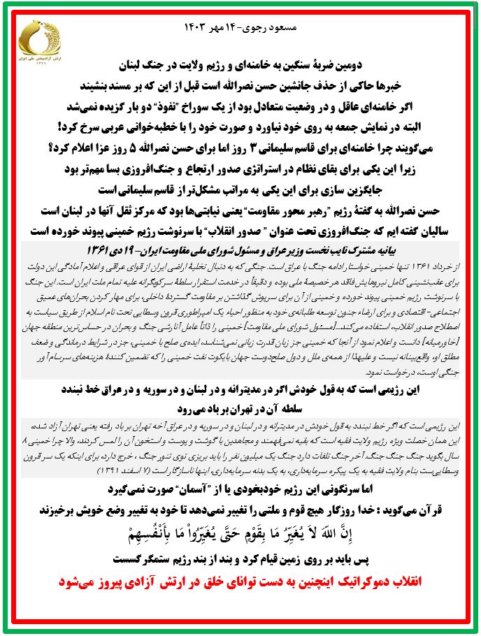 مسعود رجوی ۱۴ مهر 1403
