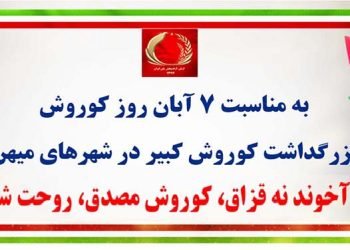بزرگداشت کوروش کبیر در شهرهای میهن به مناسبت ۷ آبان روز کوروش
