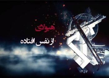 مستند سقوط امپراتوری سپاه پاسداران