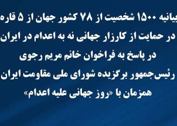 بیانیه ۱۵۰۰ شخصیت از ۷۸ کشور جهان از ۵ قاره در حمایت از کارزار جهانی نه به اعدام در ایران