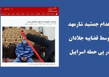 اعدام جمشید شارمهد توسط قضاییه جلادان در پی حمله اسراییل