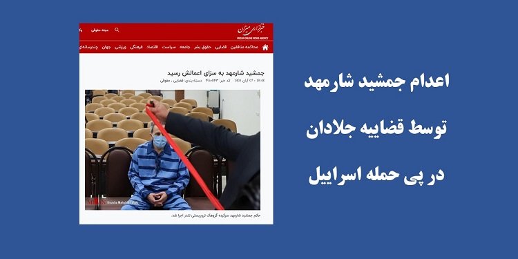 اعدام جمشید شارمهد توسط قضاییه جلادان در پی حمله اسراییل