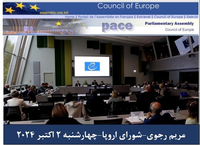 سخنرانی های خانم مریم رجوی در اجلاس گروه های پارلمانی احزاب مردم و اتحاد احزاب دموکرات و لیبرال