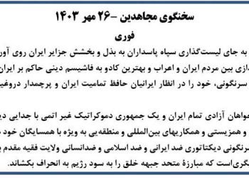 سخنگوی مجاهدین: اتحادیه اروپا به جای لیست گذاری سپاه پاسداران به بذل و بخشش جزایر ایران روی آورده است