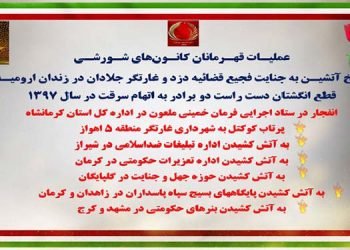 عملیات قهرمانان کانونهای شورشی در مشهد، کرج، شیراز، اهواز، کرمانشاه، کرمان، زاهدان و گلپایگان