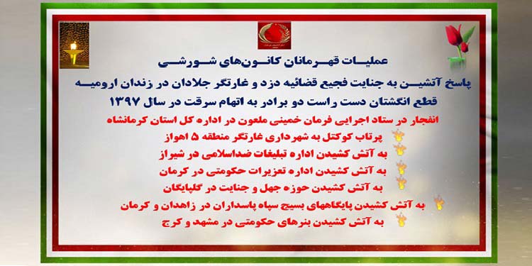 عملیات قهرمانان کانونهای شورشی در مشهد، کرج، شیراز، اهواز، کرمانشاه، کرمان، زاهدان و گلپایگان