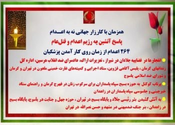 عملیات قهرمانان کانونهای شورشی همزمان با کارزار جهانی نه به اعدام