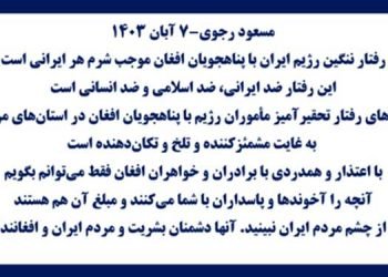 مسعود رجوی-۷ آبان ۱۴۰۳- رفتار ننگین رژیم ایران با پناهجویان افغان موجب شرم هر ایرانی است
