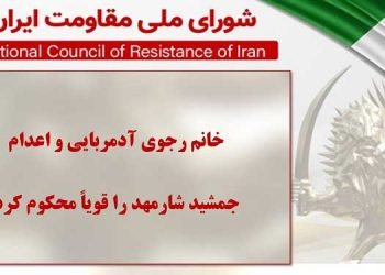 خانم رجوی آدمربایی و اعدام جمشید شارمهد را قویاً محکوم کرد