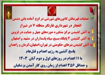 عملیات قهرمانان کانونهای شورشی در اوج آماده‌باش دشمن