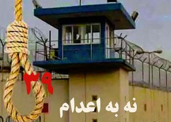 گزیده ای از بیانیه کارزار سه شنبه های نه به اعدام در سی و نهمین هفته در ۲۳ زندان