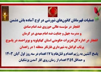 عملیات قهرمانان کانونهای شورشی در اوج آماده باش دشمن در کرمان، یاسوج و زاهدان