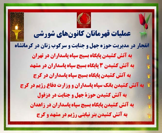 هفتمین دور عملیات آبان در پاسخ به رژیم اعدام و قتل عام