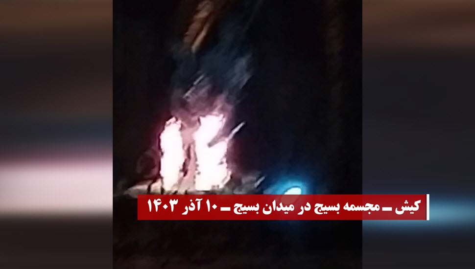 کیش - به آتش کشیدن مجسمه بسیج در میدان بسیج