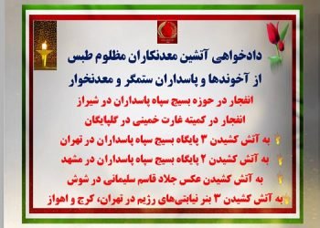 ۱۰عملیات کانونهای شورشی در شیراز، گلپایگان، تهران، مشهد، شوش، کرج و اهواز