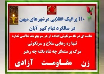 ۱۱۰ پراتیک انقلابی در سالگرد قیام کبیر آبان ۹۸ در شهرهای میهن
