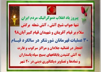 ۳۰عملیات قهرمانان شورشگر در۲۰شهر در سالگرد قیام کبیر آبان ۹۸ با درود به قیام‌ آفرینان و شهیدان قیام