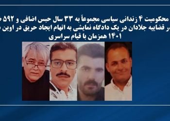 محکومیت ۴ زندانی سیاسی مجموعاً به ۳۳ سال حبس اضافی و ۵۹۲ ضربه شلاق در قضاییه جلادان