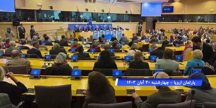 کنفرانس در پارلمان اروپا در بروکسل- سیاست جدید در قبال ایران با تمرکز بر مردم و مقاومت ایران