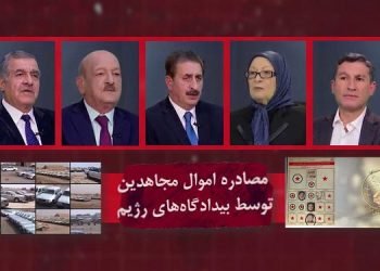 مصادره اموال مجاهدین توسط بیدادگاههای رژیم
