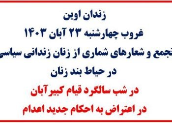 زندان اوین - تجمع و شعارهای شماری از زنان زندانی سیاسی در حیاط بند زنان در سالگرد قیام کبیر آبان