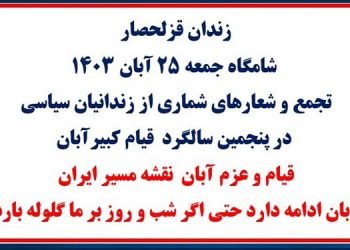 زندان قزلحصار - شامگاه جمعه ۲۵ آبان ۱۴۰۳- تجمع و شعارهای زندانیان سیاسی در سالگرد قیام کبیر آبان