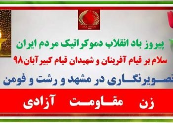 تصویرنگاری در مشهد، رشت و فومن: زن،مقاومت، آزادی