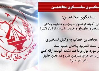 مضحکه قضاییه جلادان در محاکمهٔ غیابی مجاهدین، بالا کشیدن پول وکیل تسخیری - موضع سخنگوی مجاهدین